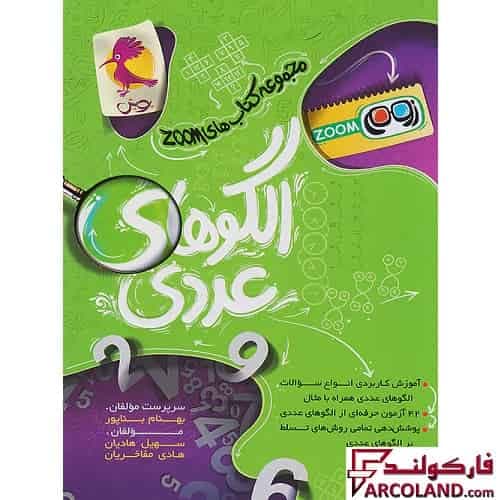 کتاب الگوهای عددی تیزهوشان سری زوم Zoom پویش اندیشه خوارزمی