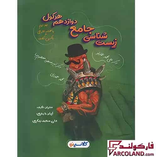 کتاب پاسخنامه هرکول زیست شناسی جامع دوازدهم کلاسینو راه اندیشه (جلد دوم)