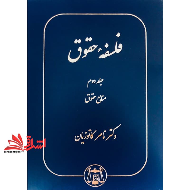 کتاب فلسفه حقوق جلد دوم منابع حقوقی