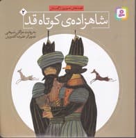 قصه های تصویری از گلستان 2 (شاهزاده‌ی ‌کوتاه‌قد)،(شمیز،خشتی بزرگ،قدیانی) نوشته مژگان شیخی انتشارات قدیانی