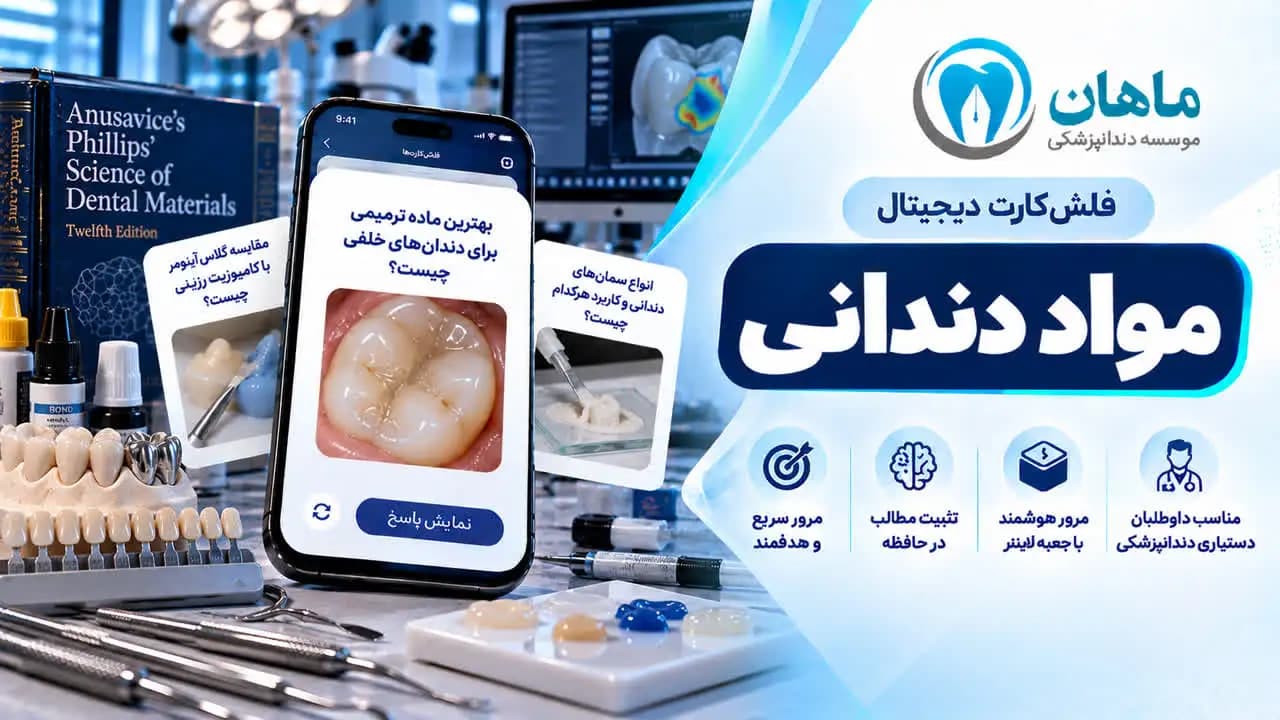 فلش کارت مواد دندانی | 5 مزیت مرور فعال