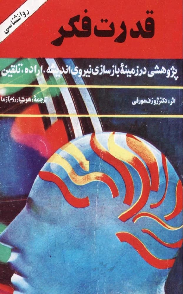 کتاب The Power of Your Subconscious Mind (قدرت فکر) فرمت PDF | نویسنده:Joseph Murphy