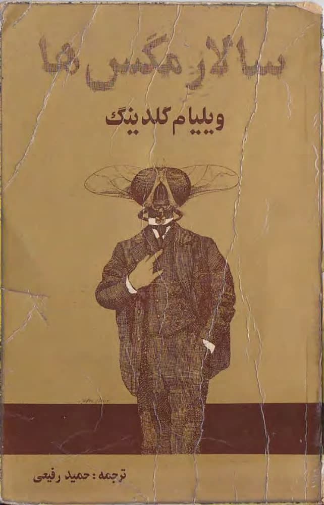 کتاب Lord of the Flies (سالار مگس‌ها) فرمت PDF | نویسنده:William Golding