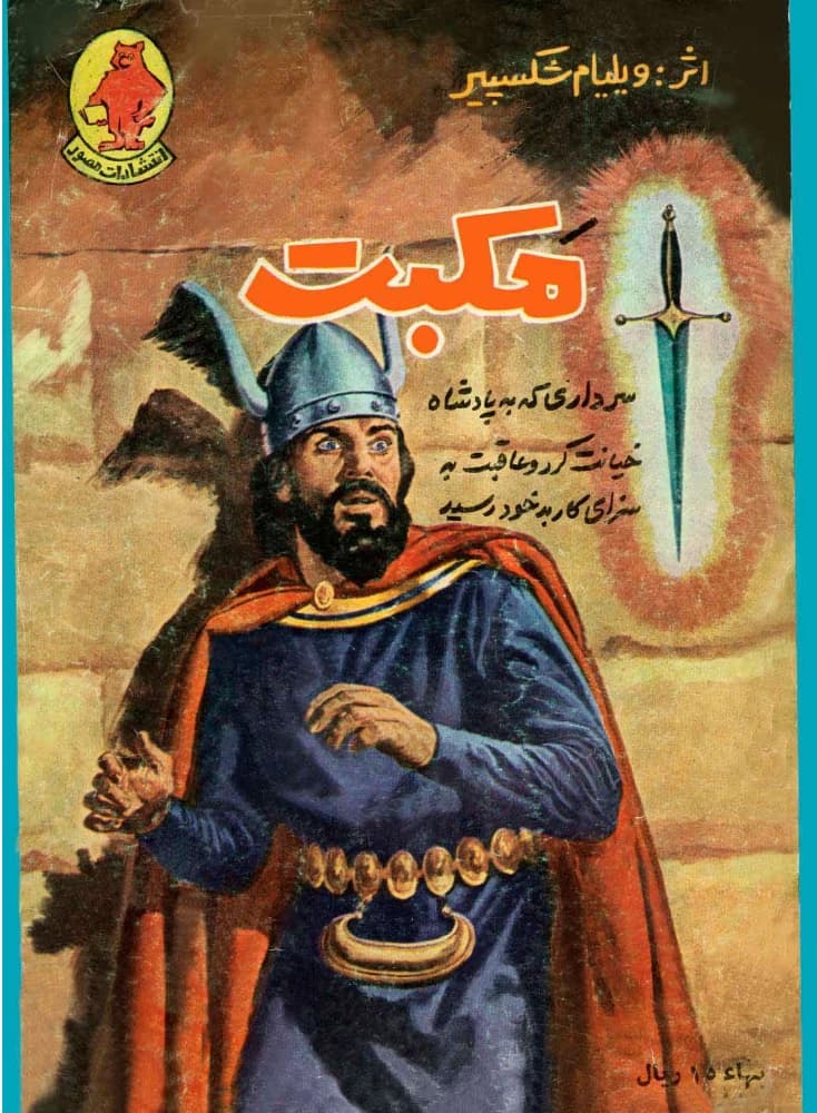 کتاب Macbeth (مکبث) فرمت PDF | نویسنده:William Shakespeare