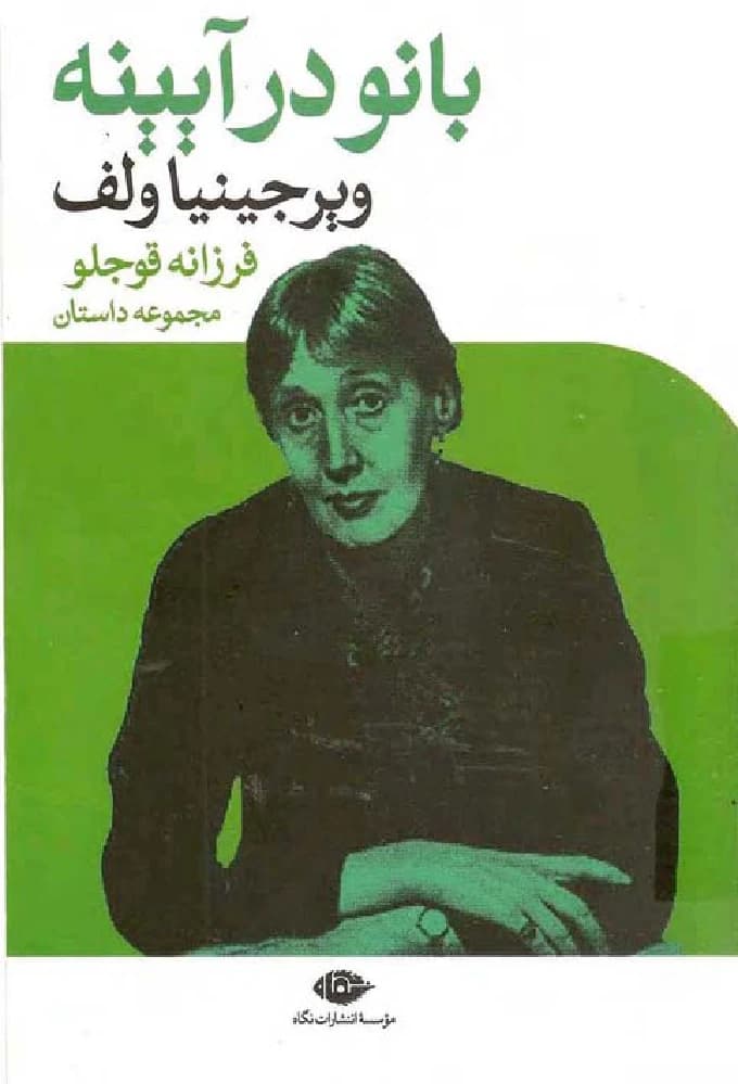 کتاب The Lady in the Looking Glass (بانو در آیینه) فرمت PDF | نویسنده:Virginia Woolf