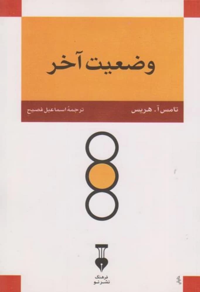 کتاب I’m OK – You’re OK (وضعیت آخر) فرمت PDF | نویسنده:Thomas Anthony Harris