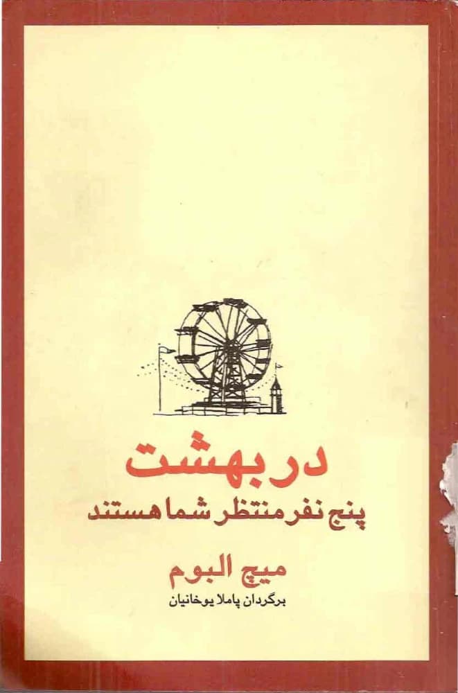 کتاب The Five People You Meet in Heaven (در بهشت پنج نفر منتظر شما هستند) فرمت PDF | نویسنده:Mitch Albom