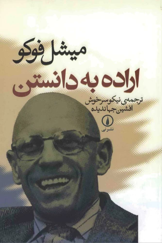 کتاب The Will to Knowledge (اراده به دانستن) فرمت PDF | نویسنده:Michel Foucault