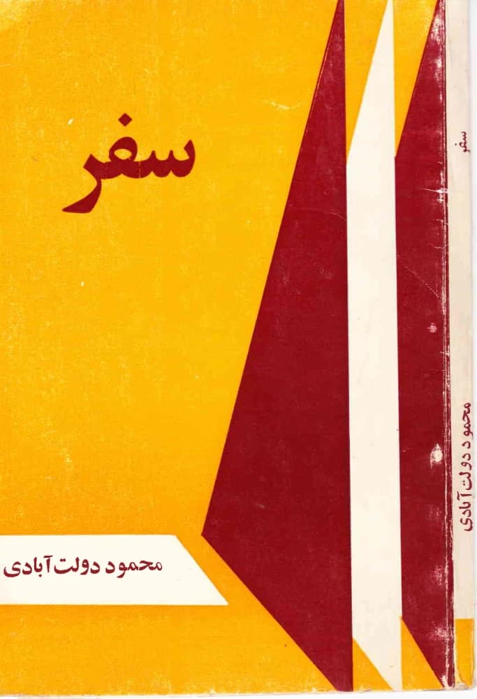 کتاب Safar (سفر) فرمت PDF | نویسنده:محمود دولت‌آبادی