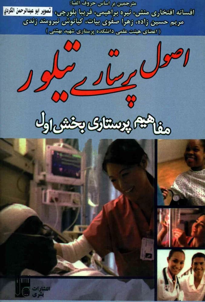 کتاب اصول پرستاری تیلور PDF