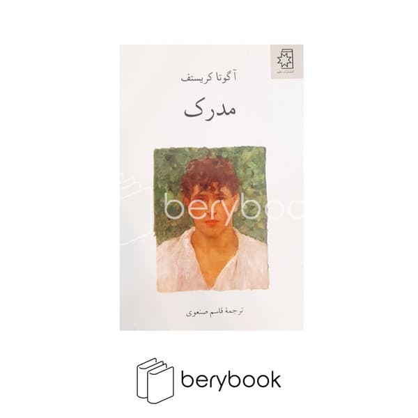 کتاب مدرک / شومیز / ناهید