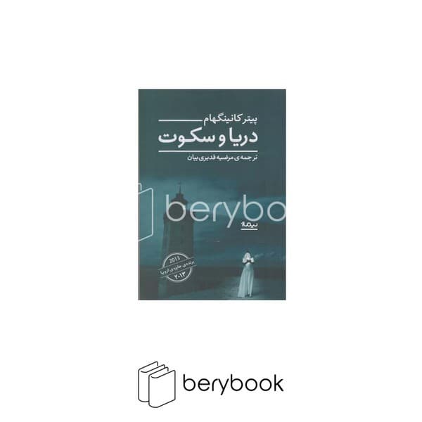 کتاب دریا و سکوت / شومیز / نیماژ