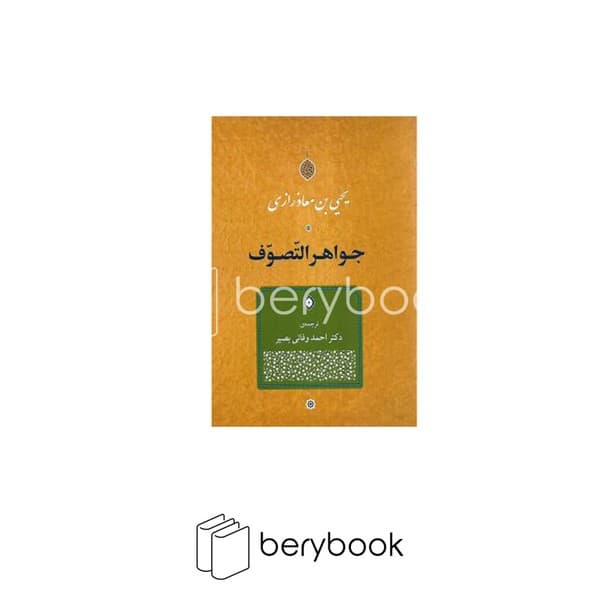 کتاب جواهر التصوف / شومیز / جامی