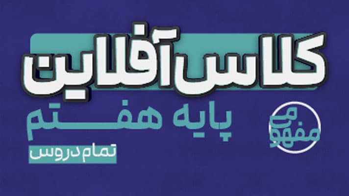 پی کارت همه دروس هفتم پیشرفت