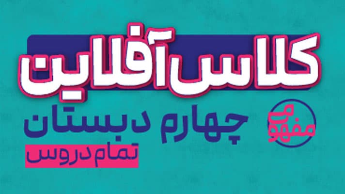 پی کارت همه دروس چهارم دبستان پیشرفت
