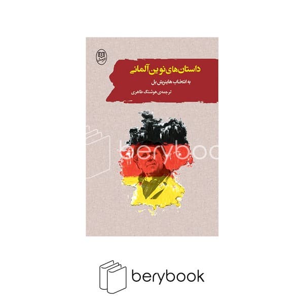 کتاب داستان های نوین آلمانی / شومیز / مصدق