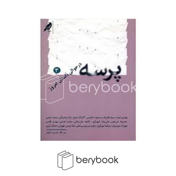 کتاب پرسه در حوالی داستان امروز 3 / شومیز / کلاغ