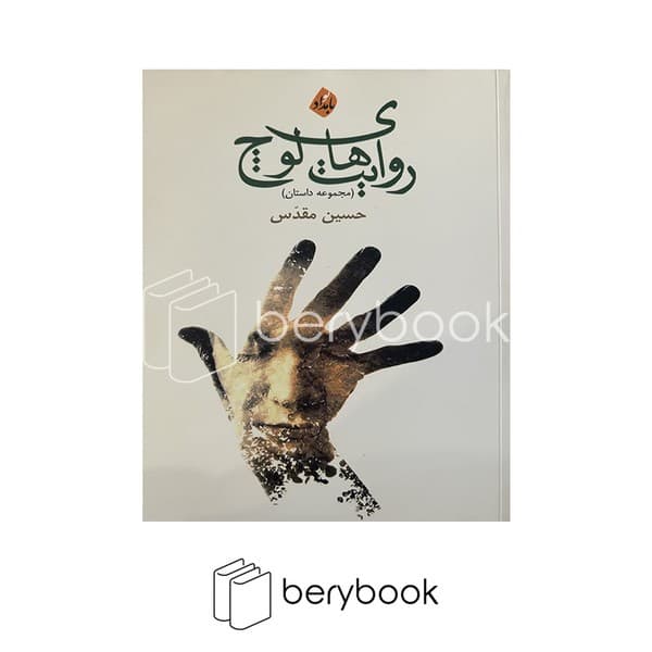 کتاب روایت های لوچ / مجموعه داستان / شومیز / بامداد نو