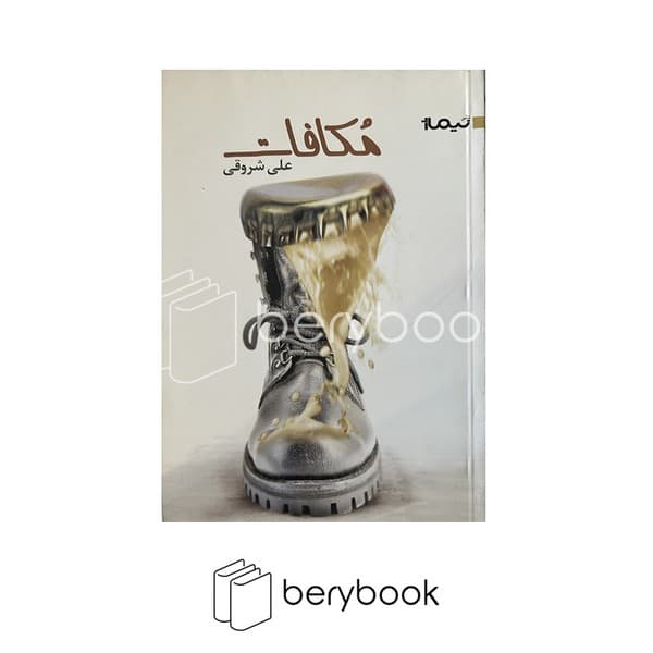 کتاب مکافات / شومیز / نیماژ