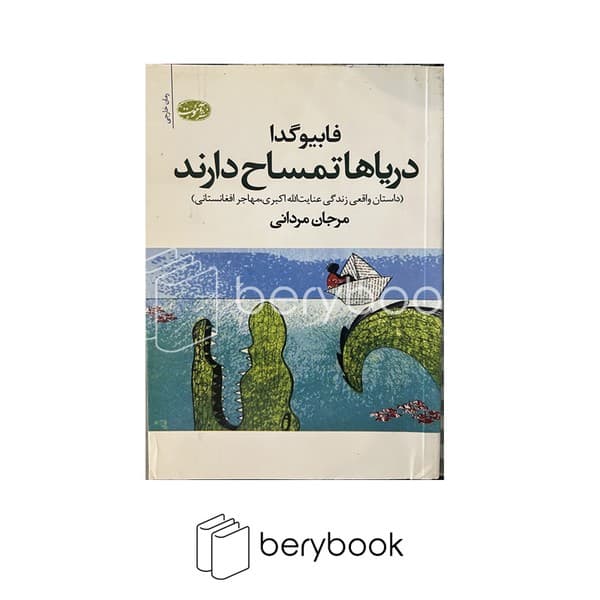 کتاب دریاها تمساح دارند / شومیز / آموت