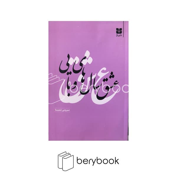 کتاب عشق سال های وبایی / شومیز / میترا