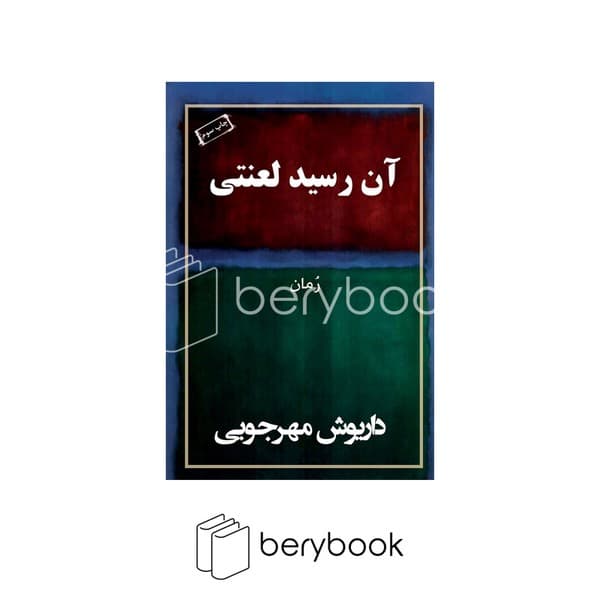 کتاب آن رسید لعنتی / شومیز / به نگار