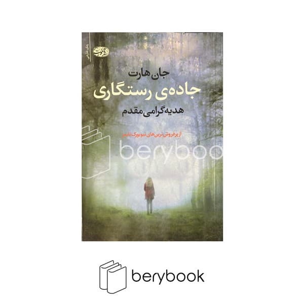 کتاب جاده رستگاری / شومیز / آموت