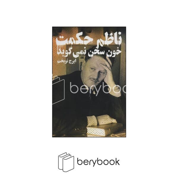 کتاب خون سخن نمی گوید / شومیز / دنیای نو