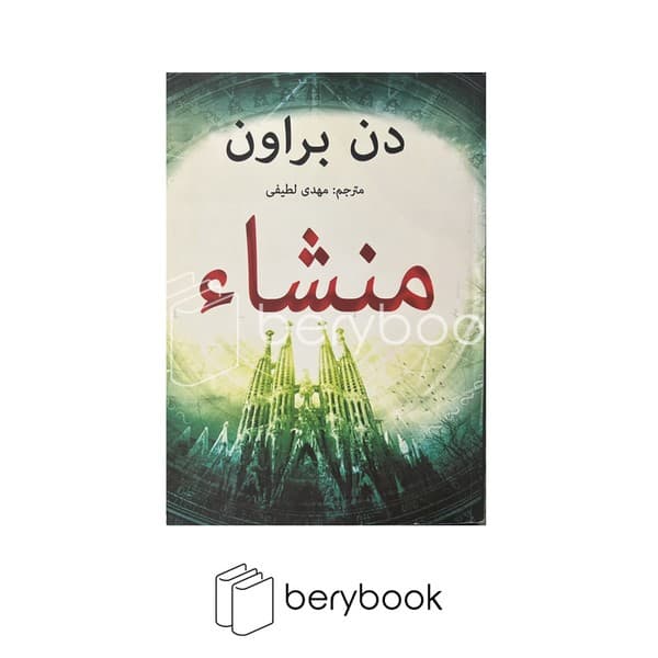 کتاب منشا / شومیز / وزیری / منوچهری