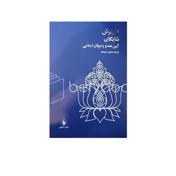 کتاب آیین هندو و عرفان اسلامی / گالینگور / فرزان روز