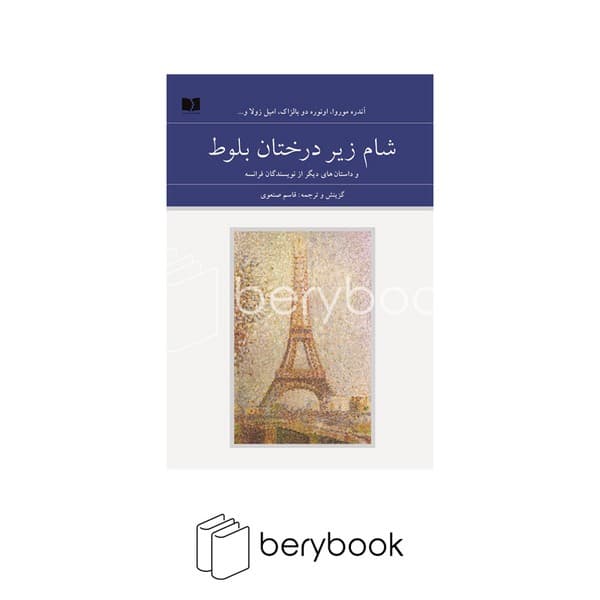 کتاب شام زیر درختان بلوط و داستان های دیگر از نویسندگان فرانسه / 2 جلدی / گالینگور / دوستان