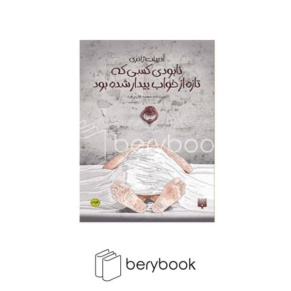 کتاب نابودی کسی که تازه از خواب بیدار شده بود / شومیز / پیدایش
