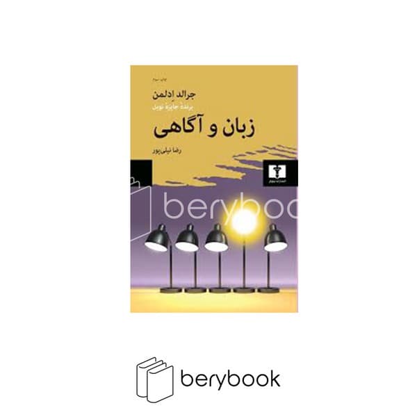 کتاب زبان و آگاهی / شومیز / نیلوفر