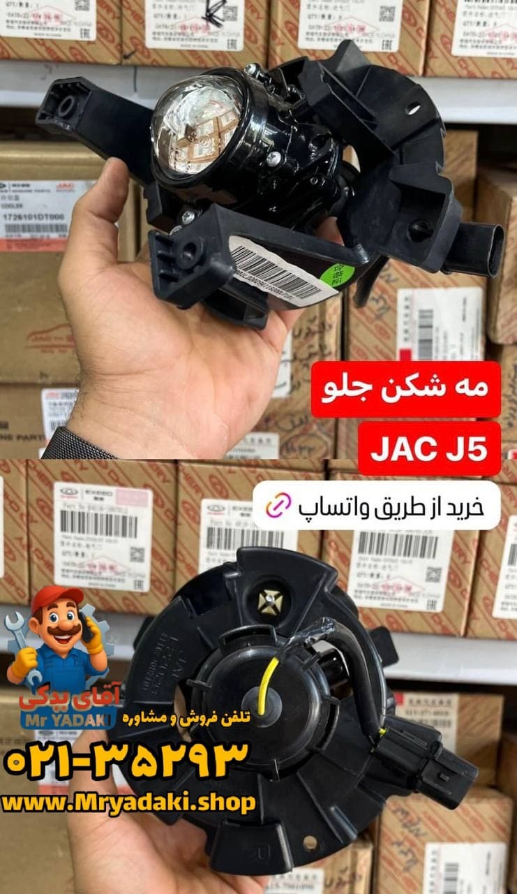مه شکن جلو جک j5