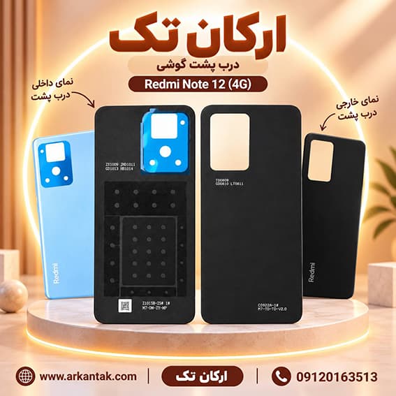 درب پشت شیائومی Xiaomi Note 12 (4G) — تصویر ۲