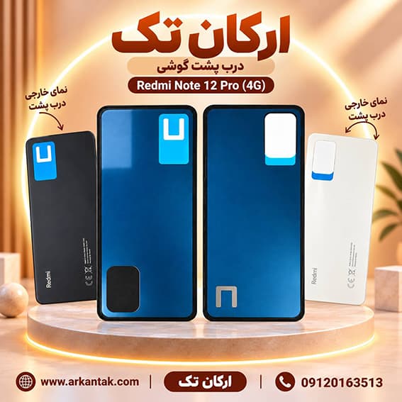 درب پشت شیائومی Xiaomi Note 12 Pro (4G) — تصویر ۲
