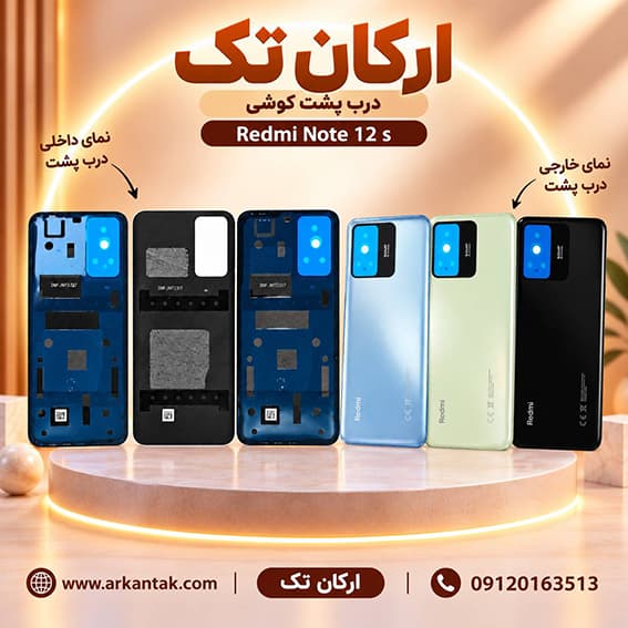 درب پشت شیائومی Xiaomi Note 12s — تصویر ۲
