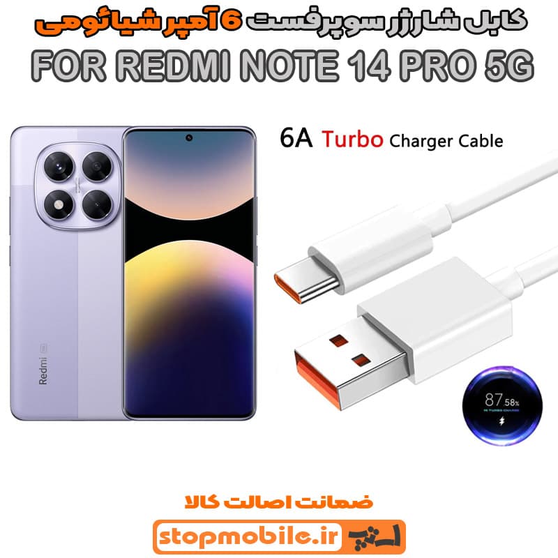 کابل شارژر شیائومی XIAOMI REDMI NOTE 14 PRO 5G از نوع سوپر فست Type-C و خروجی 6 آمپر 67 وات