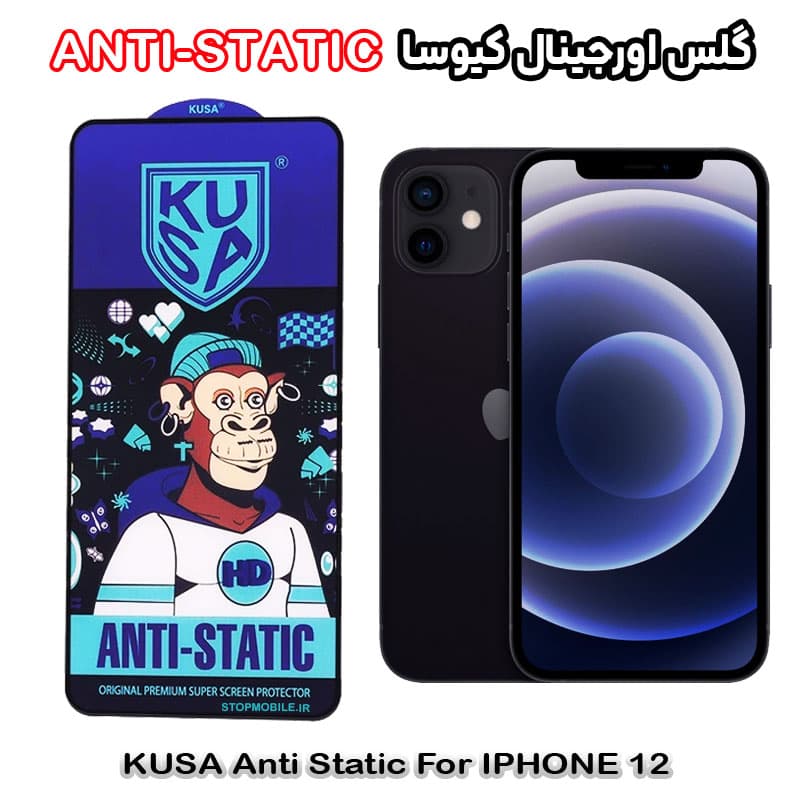 گلس آیفون 12 – IPHONE 12 برند کیوسا مدل ANTI-STATIC