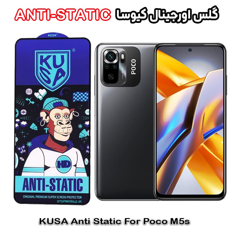 گلس شیائومی Poco M5s برند کیوسا مدل ANTI-STATIC