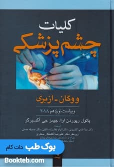 کلیات چشم پزشکی ووگان 2018