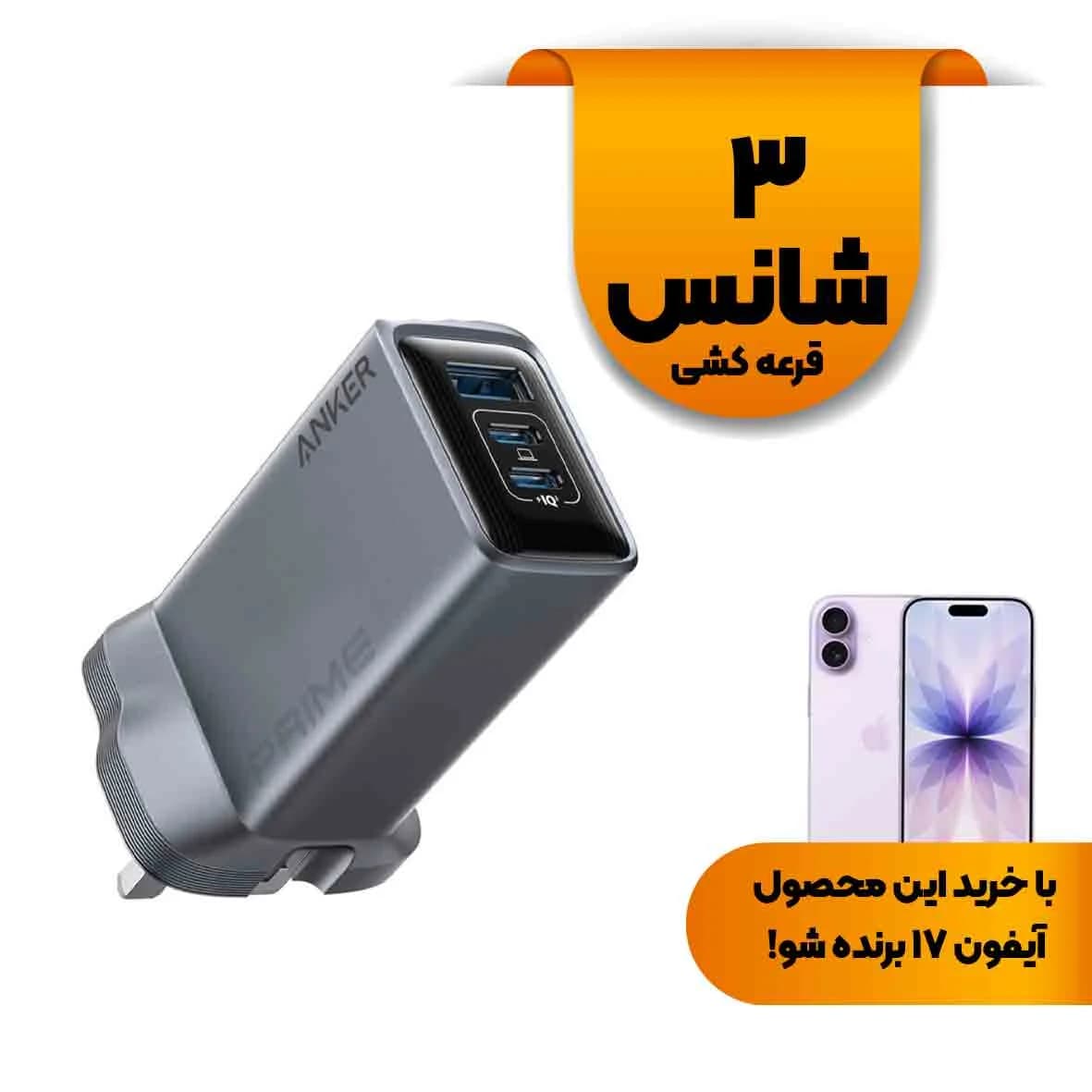 شارژر دیواری سه پین PD و فست سه پورت ANKER مدل A2688241 100W – خاکستری (گارانتی 18ماهه حافظه طلایی ایستا)