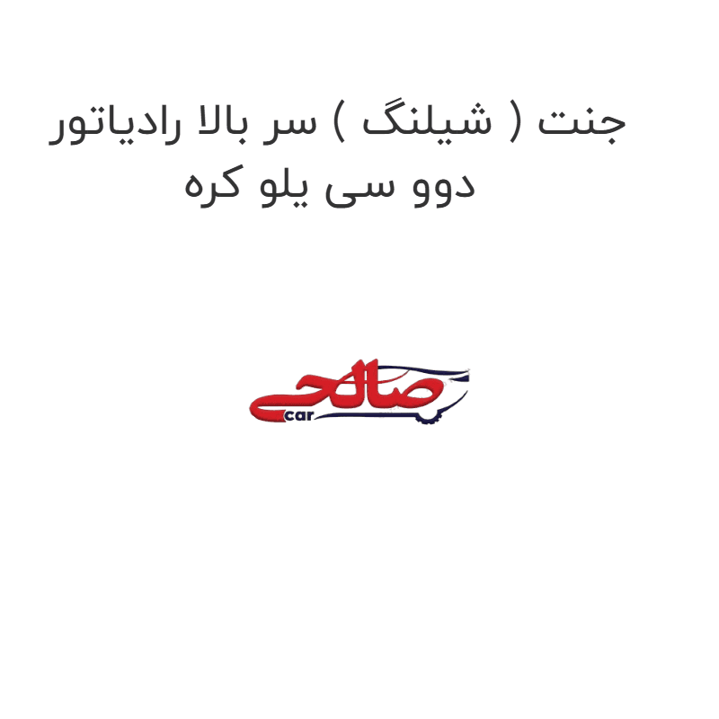 جنت ( شیلنگ ) سر بالا رادیاتور دوو سی یلو کره