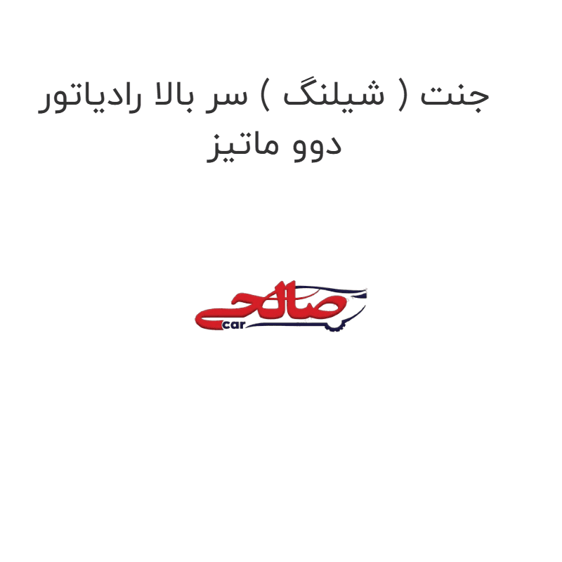 جنت ( شیلنگ ) سر بالا رادیاتور دوو ماتیز