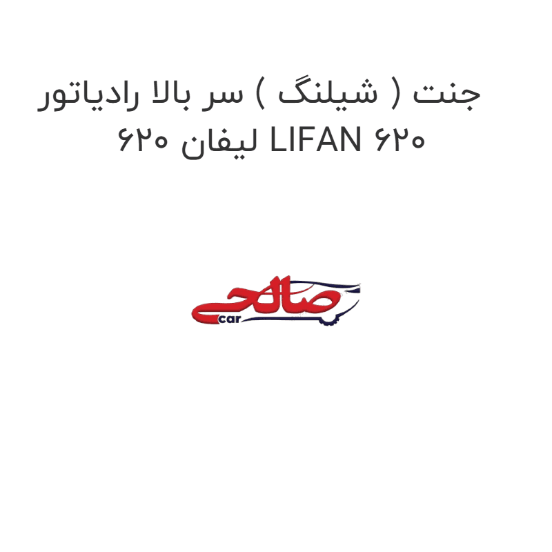 جنت ( شیلنگ ) سر بالا رادیاتور لیفان 620 LIFAN 620