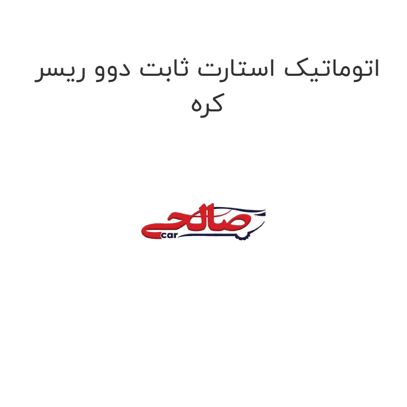 اتوماتیک استارت ثابت دوو ریسر کره