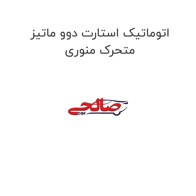 اتوماتیک استارت دوو ماتیز متحرک منوری