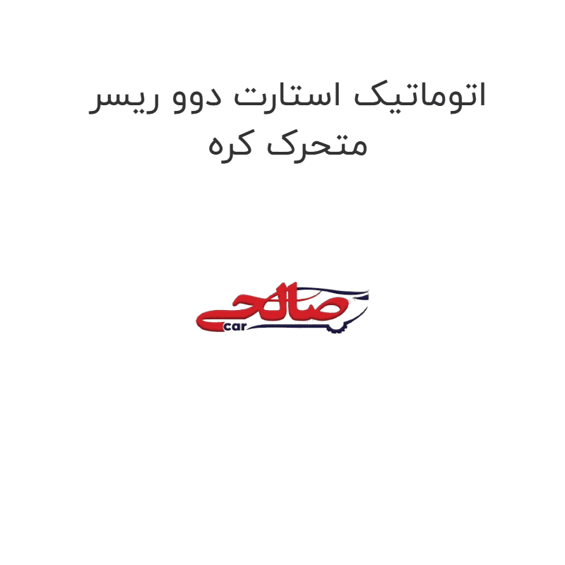 اتوماتیک استارت دوو ریسر متحرک کره