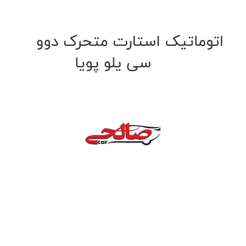اتوماتیک استارت متحرک دوو سی یلو پویا