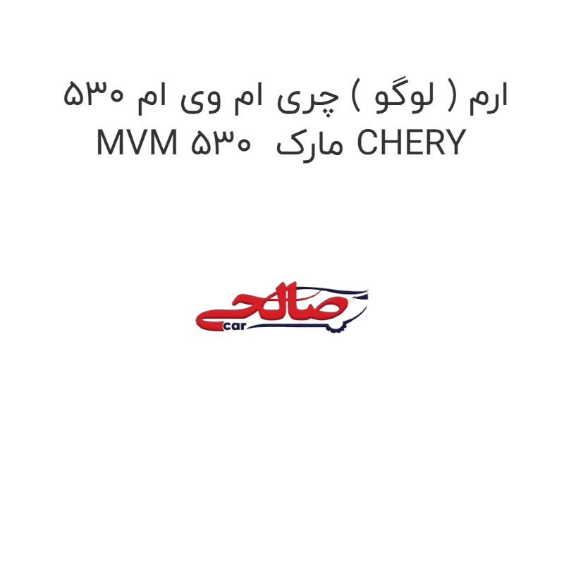 ارم ( لوگو ) چری ام وی ام 530 MVM 530 مارک CHERY